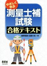 【中古】 やさしく学ぶ測量士補試験合格テキスト／浅野繁喜(編者),近藤大地(編者)