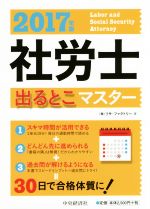 【中古】 社労士出るとこマスター(2017年版)／リサ・ファクトリー(著者)