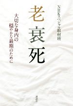 【中古】 老衰死 大切な身内の穏やかな最期のために／NHKスペシャル取材班(編者)