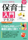 【中古】 スラスラ読める保育士入門テキスト(’17年版)/コンデックス情報研究所(著者),近喰晴子