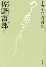 【中古】 カナヘビ荘日記　歌集 現代短歌ホメロス叢書／佐野督郎(著者) 【中古】afb