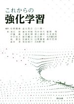 【中古】 これからの強化学習／牧野貴樹(著者),澁谷長史(著者),白川真一(著者),浅田稔(著者)