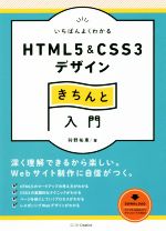 【中古】 いちばんよくわかるHTML5　＆　CSS3デザインきちんと入門 Design＆IDEA／狩野祐東(著者)