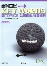 【中古】 歯科国試KEY　WORDS　TOPICS　公衆衛生，社会歯科(2017年版)／DES歯学教育スクール(編者)