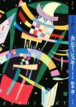 【中古】 もっと知りたい　カンディンスキー 生涯と作品 アート・ビギナーズ・コレクション／松本透(著者)