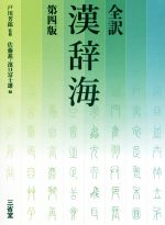 【中古】 全訳 漢辞海 第4版/佐藤進(編者),濱口富士雄(編者),戸川芳郎