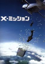 【中古】 X－ミッション／エドガー・ラミレス,ルーク・ブレイシー,テレサ・パルマー,エリクソン・コア（監督、撮影）