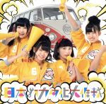 HR販売会社/発売会社：日本コロムビア（株）(日本コロムビア（株）)発売年月日：2017/03/01JAN：45497670147602010年8月、福岡・博多に“初の地方に専用劇場を持つアイドル”として誕生し、2013年に全国デビューを果たしたアイドル・グループ、HRのメジャー4枚目となるシングル。テーマは、前作「待っとうよ！」に引き続き、地元“博多”。今作では、“博多から全国へ飛び出す”ことで、日本全体を博多にしてしまおうというユニークなコンセプトのもと、アップテンポなスカナンバーを力強く歌いきる！　（C）RS