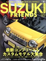 【中古】 SUZUKI　FRIENDS(Vol．1　2016) Grafis　mook／グラフィス
