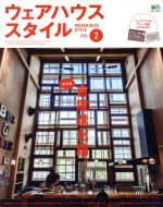 【中古】 ウェアハウススタイル(VOL．2) 今どき倉庫進化論。 エイムック3512／エイ出版社