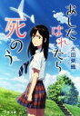 【中古】 あしたはれたら死のう 文春文庫/太田紫織(著者)