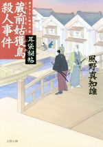 【中古】 蔵前姑獲鳥殺人事件 耳袋秘帖 文春文庫／風野真知雄(著者)