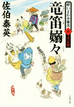  竜笛嫋々 酔いどれ小籐次　八　決定版 文春文庫／佐伯泰英(著者)