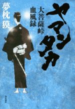 【中古】 ヤマンタカ 大菩薩峠血風録/夢枕獏(著者)