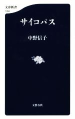 【中古】 サイコパス 文春新書／中野信子【著】 【中古】afb