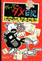 【中古】 グレッグのダメ日記　いちかばちか、やるしかないね！／ジェフ・キニー(著者),中井はるの(訳者)