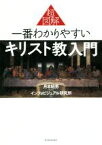 【中古】 超図解　一番わかりやすいキリスト教入門／インフォビジュアル研究所(著者),月本昭男