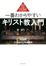 【中古】 超図解　一番わかりやすいキリスト教入門／インフォビジュアル研究所(著者),月本昭男