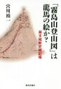  「霧島山登山図」は龍馬の絵か？ 幕末維新史雑記帳／宮川禎一(著者)