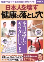 【中古】 日本人を壊す健康の落とし穴 間違いだらけの健康情報に気をつけろ 別冊宝島2519／宝島社
