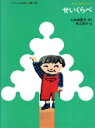 【中古】 せいくらべ ミセスこども