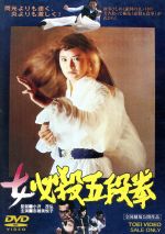 【中古】 女必殺五段拳／志穂美悦子,ミッチー・ラヴ,ケン・ウォーレス,小沢茂弘（監督、構成）,上柴はじめ（音楽）