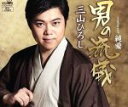 【中古】 男の流儀(タイプA)/三山ひろし