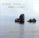 【中古】 Final Love 琵琶湖パールによせて/辻村雄二郎