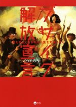 【中古】 ブサイク解放宣言 見た目にとらわれない生き方のススメ／マンボウやしろ(著者)