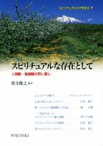 【中古】 スピリチュアルな存在として 人間観・価値観の問い直し スピリチュアルケアを学ぶ7／窪寺俊之