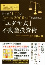 【中古】 わずか“1年”で“家賃年収2000万円”を達成した