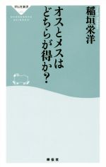 【中古】 オスとメスはどちらが得か？ 祥伝社新書490／稲垣栄洋(著者)のサムネイル