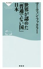 【中古】 世界が認めた「普通でない国」日本 祥伝社新書492／マーティン・ファクラー(著者)