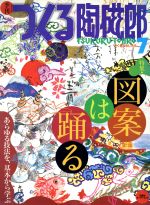 【中古】 季刊 つくる陶磁郎(7) 特集：図案は踊る 双葉社スーパームック ／双葉社(編者)