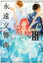 【中古】 永遠交響曲 セレクション III ポプラ文庫/キーラ・キャス(著者),服部理佳(訳者)