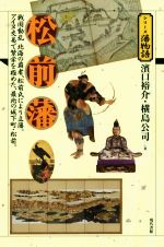 【中古】 松前藩 戦国動乱北海の覇者、松前氏により立藩。アイヌ交易で繁栄を極めた、最北の城下町・松前。 シリーズ藩物語/濱口裕介(著者),横島公司(著者)