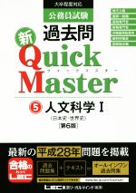 【中古】 公務員試験過去問　新Quick