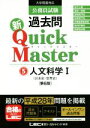 【中古】 公務員試験過去問　新Quick　Master　第6版(5) 人文科学I／東京リーガルマインド(著者)