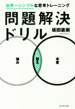 【中古】 問題解決ドリル 世界一シンプルな思考トレーニング/坂田直樹(著者)