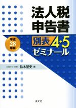 【中古】 法人税申告書別表4・5ゼミナール(平成28年版)／鈴木基史(著者)