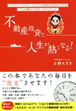 【中古】 不動産投資で人生が熱くなる！ サラリーマン・OLの