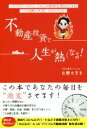 【中古】 不動産投資で人生が熱くなる！ サラリーマン・OLの