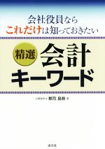 【中古】 会社役員ならこれだけは知っておきたい精選会計キーワード／郡司昌恭(著者)