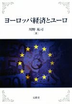 【中古】 ヨーロッパ経済とユーロ／川野祐司(著者)