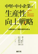 【中古】 中堅・中小企業の生産性向上戦略／金井一頼(著者),安田弘(著者),越谷重友(著者),杉村光二(著者),関西生産性本部(編者)