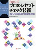 【中古】 プロのレセプトチェック技術(2016－17年版) 請求もれ＆査定減全270事例の要点解説／ソラスト(著者),麻生玲子