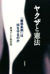 【中古】 ヤクザと憲法 「暴排条例」は何を守るのか／東海テレビ取材班(編者)