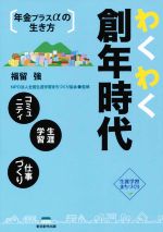 【中古】 わくわく創年時代 年金プラスαの生き方／福留強(著者),全国生涯学習まちづくり協会