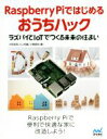 【中古】 Raspberry Piではじめるおうちハック ラズパイとIoTでつくる未来の住まい/大和田茂(著者),川上和義(著者),小菅昌克(著者)