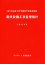 【中古】 電気設備工事監理指針(平成28年版)/国土交通省大臣官房官庁営繕部